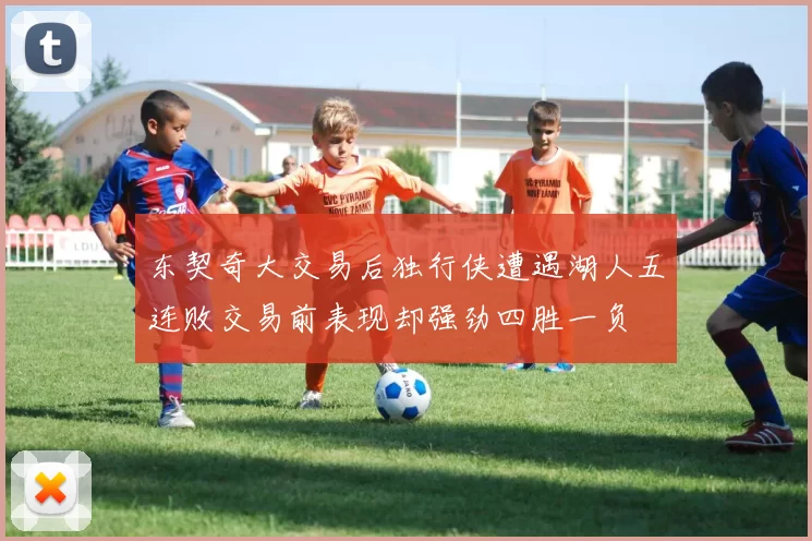 东契奇大交易后独行侠遭遇湖人五连败交易前表现却强劲四胜一负