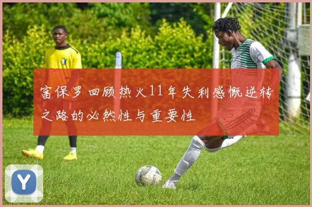 富保罗回顾热火11年失利感慨逆转之路的必然性与重要性