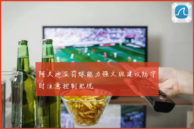 阿夫迪亚罚球能力强文班建议防守时注意控制犯规