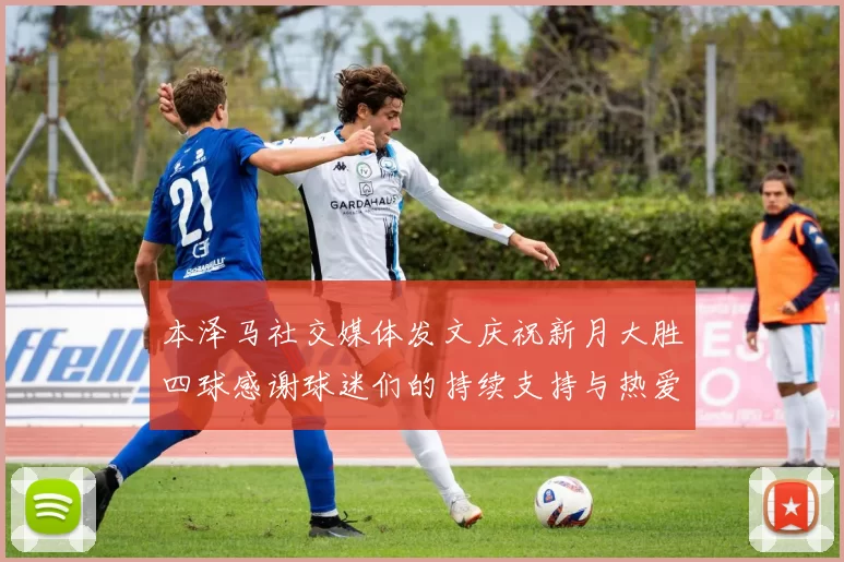 本泽马社交媒体发文庆祝新月大胜四球感谢球迷们的持续支持与热爱