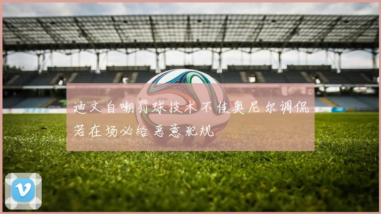 迪文自嘲罚球技术不佳奥尼尔调侃若在场必给恶意犯规