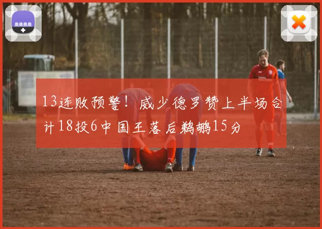 13连败预警！威少德罗赞上半场合计18投6中国王落后鹈鹕15分